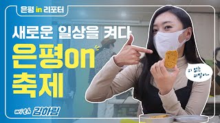 [은평인리포터]은평on축제- 새로운 일상을 켜다! 달고나 뽑기 너무 힘들어요