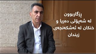 زیندانی ئاکرێ.. میراتێکی تۆقێنەر لە بەعسەوە بۆ پەدەکە