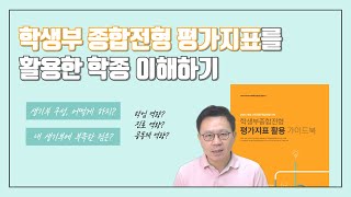 학생부 종합전형 평가지표를 활용한 학종 이해하기 | 내 생기부, 더 알차게 만들려면?