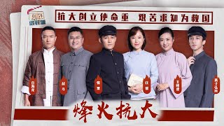 《烽火抗大》抗大创立使命重 艰苦求知为救国 《剧说很好看》20210730【CCTV电视剧】