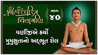 Shree HariCharitra Chintamani Katha - 40 | 03 Mar 2024 | Ishwarcharandasjiswami - Kundaldham