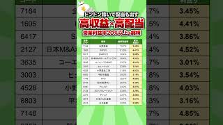 【ドンドン稼いで配当も出す】営業利益率20%以上で利回り3%以上の高収益×高配当銘柄15選　#高配当 #投資 #配当