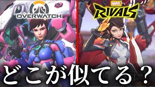 【検証】OW2とマーベルライバルズはどこが似てる？【オーバーウォッチ2】【マーベルライバルズ】#overwatch2 #オーバーウォッチ#marvelrivals