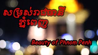 សម្រស់រាជធានីភ្នំពេញ / Beauty of Phnom Penh​​ / Mr Makara