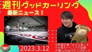 【週刊グッドカーリング】(2023年3月12日 21:30〜)「女子世界選手権」「車いす世界選手権」大会情報ほか、カーリングの話題を一挙紹介！《WBC 侍ジャパン 日本vsオーストラリア見ながら？》