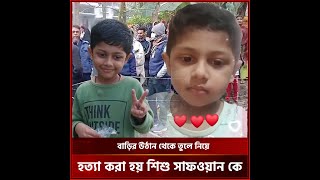 ৫ বছরের ছোট্ট শিশু সাফওয়ানের সাথে এমন নির্মমতা কাঁদাবে আপনাকে । Live With Sabbir