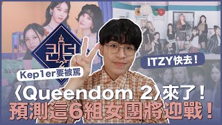 〈Queendom 2〉即將開戰！大膽預測就這六組！VIVIZ重新出發～Kep1er要被罵？ITZY絕對拜託要去！｜寶賤聊KPOP｜快樂寶賤