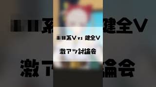 不健全VTuberと健全VTuberの醜い言い争いあるある #Shorts