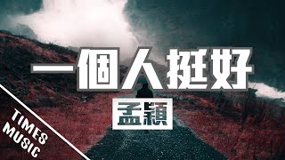 一個人挺好 - 孟穎【動態歌詞Lyrics/音樂視頻MV】無損音質