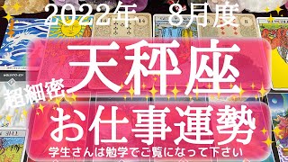 【タロット占い】8月度天秤座✨お仕事運勢🍀感情と向き合う