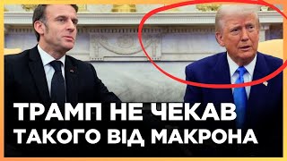 ПОКАЖІТЬ ЦЕ ПУТІНУ! Сенсаційні ЗАЯВИ МАКРОНА І ТРАМПА з Білого дому. Зеленський СКОРО приїде в США