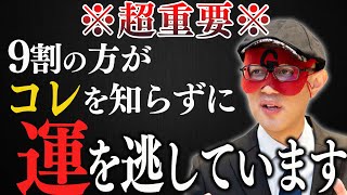 【ゲッターズ飯田】※人生において重要※ほとんどの方がコレを知らない為に運を逃しています。これを聞くと人間関係が好転して楽しい人生になります【五星三心占い】