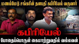 மணல்மேடு சங்கரின் தளபதி கபிரியேல் வருவார் | போதைப்பொருள் கைமாற்றுவதில் வல்லவன் | CRIME SELVARAJ