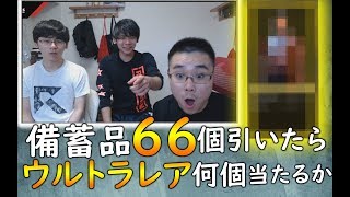 【CoD:BO4】べブラと五郎と【備蓄品６６個引くとウルトラレア何個出るか！？】※音量注意