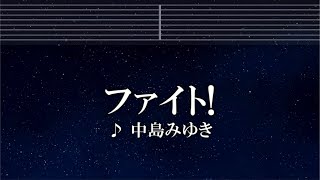 練習用カラオケ♬ ファイト！ - 中島みゆき 【ガイドメロディ付】 インスト, BGM, 歌詞 ふりがな