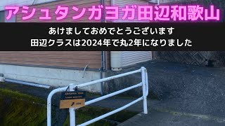 アシュタンガヨガ田辺和歌山　あけましておめでとうございます。田辺クラスは2024年で丸2年になりました