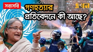 LIVE: জুলাই গণহত্যার রিপোর্ট প্রকাশ জাতিসংঘের | July Revolution | United Nation | Dr Yunus