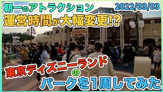 2022年03月上旬の東京ディズニーランドのパークを1周してみた【トータリーミニーマウス】