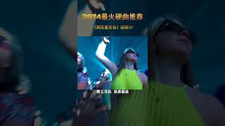 超爽解压重低音嗨曲，真上头#硬曲 #车载u盘 #越南鼓 #重低音 #dj