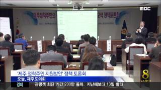 제주MBC리포트_이주민 지원책 마련_조인호