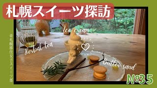 【札幌移住女子スイーツ部】美味しすぎるバターサンドとソフトクリームが最高🧈✨円山公園近くの古民家風カフェでくつろぎの一時【札幌スイーツ探訪#35】Sapporo Sweets Explorer #札幌