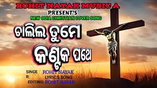 CHALILA TUME KANTAK POTHE { ଚାଲିଲ ତୁମେ କଣ୍ଟକ ପଥେ } ODIA CHRISTIAN COVER VIDEO//ROHIT NAYAK 2024