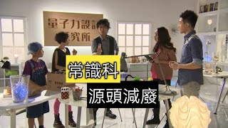 教育電視ETV: 小四至小六常識科-源頭減廢 升級再造