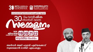 SKICR LIVE -ദാറുന്നജാത്ത് ഇസ്ലാമിക് കോംപ്ലക്സ് വല്ലപ്പുഴ 30 വാർഷിക സനദ് ദാന സമ്മേളനം 2024 ഡിസംബർ