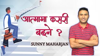 how to grow spiritually || आत्मामा कसरी बढ्ने ? ||Sunny Maharjan ||