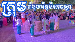 ក្រុម​រាំ​បុណ្យ​ចូល​ឆ្នាំ​ថ្មី​ វត្តកោះស្លា​ ស្រុកថ្កូវ​ ខេត្តព្រះត្រពាំង