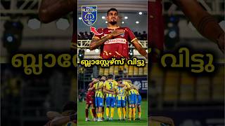 താരം ബ്ലാസ്റ്റേഴ്‌സ് വിട്ടു😭|kerala blasters | kbfc | kerala blasters news | kbfc news | #shorts