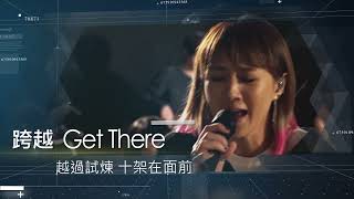 約書亞樂團第23張敬拜讚美專輯【跨越 Get there】快歌版發行廣告