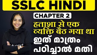 SSLC Model Exam Hindi | Chapter 2 - हताशा से एक व्यक्ति बैठ गया था | A+ ഉറപ്പിക്കാം | Eduport