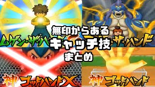 【イナギャラ】無印からイナギャラに残ったキャッチ技まとめ【イナズマイレブンGOギャラクシー】