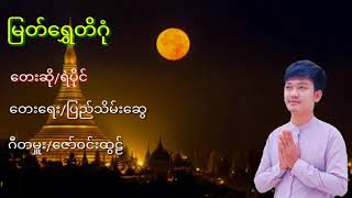 ရဲပိုင္....ျမတ္ေ႐ႊတိဂံု