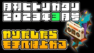 【ラジオ】モチベはやりだしてから上がる【月刊ヒトリガタリ2023年3月号】