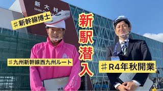 BABAチャンネル～大村に新幹線がやってくる。新駅潜入編～