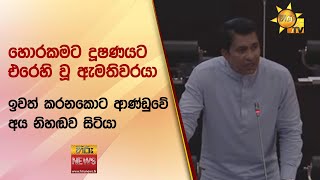 හොරකමට දූෂණයට එරෙහි වූ ඇමතිවරයා ඉවත් කරනකොට ආණ්ඩුවේ අය නිහඬව සිටියා - Hiru News