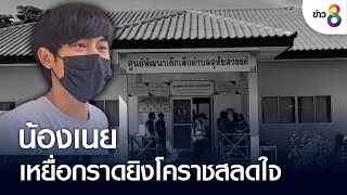 น้องเนย เหยื่อกราดยิงโคราช สลดใจ | ข่าวช่อง8