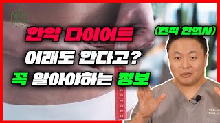 다이어트 한약의 진실 모두 밝힙니다.(feat. #마황 #에페드린 #한약다이어트하면안되는사람 )