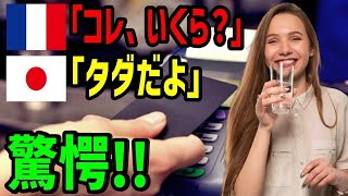 【海外の反応】仕事で日本を訪れたフランス人が心底ビックリ「これ、いくら？」日本人「タダだよ」フランス人「えぇっ⁉」日本のファミレスで外国人が驚愕！