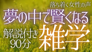 【睡眠導入】眠れない夜に💤 思わず寝落ち 寝ながら知恵がつく 大人の睡眠学習 解説付き 雑学 睡眠用BGM 聞き流し ai【落ち着く女性の声・合成音声】