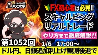 【FXライブ配信】リアルトレード解説、第1052回、ドル円、日銀追加利上げ観測後退で157円後半まで158円台まで勢い続かず！東京市場は大発会！スキャルピング｜ドル円・ポンド円相場分析と予想