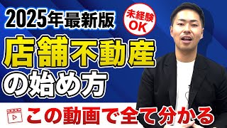 【永久保存版】不動産経験不要！店舗不動産の始め方を1から全て解説します