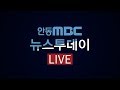 2019.05.31 (금) 안동MBC 뉴스투데이 / 안동MBC