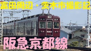 【阪急京都線】撮影記　富田付近　茨木市駅【Valentine遠征の裏側】