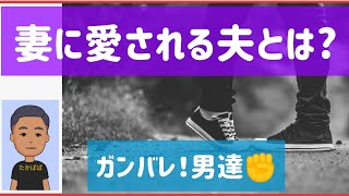 「パートナーシップ改善」あなたは妻に尊敬される努力をしてますか。その方法があります。