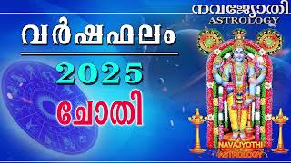 വർഷഫലം 2025 | ചോതി | Chothi | Varshaphalam |