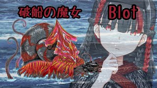 VS Blotちゃん（破船の魔女）【マギアレコード　魔法少女まどか☆マギカ外伝】