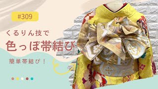 【帯結び解説#309】くるりん技で色っぽ帯結び【簡単帯結び！】